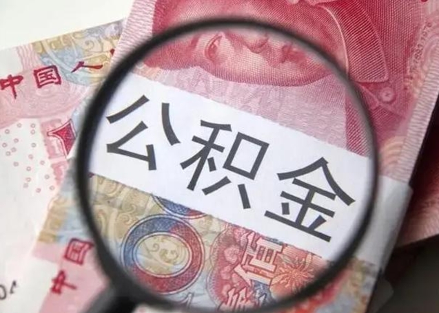 东海找人代取公积金8000可以取吗（找人代取公积金需要多少钱手续费）