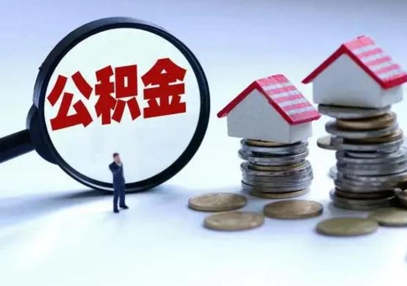 东海公积金提取中介（公积金提取中介手续费）