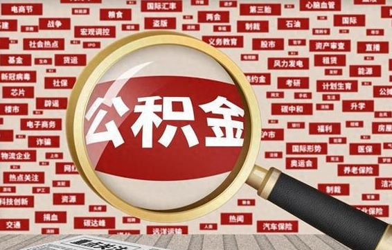 东海失业后怎么提取公积金（失业了如何领取公积金）